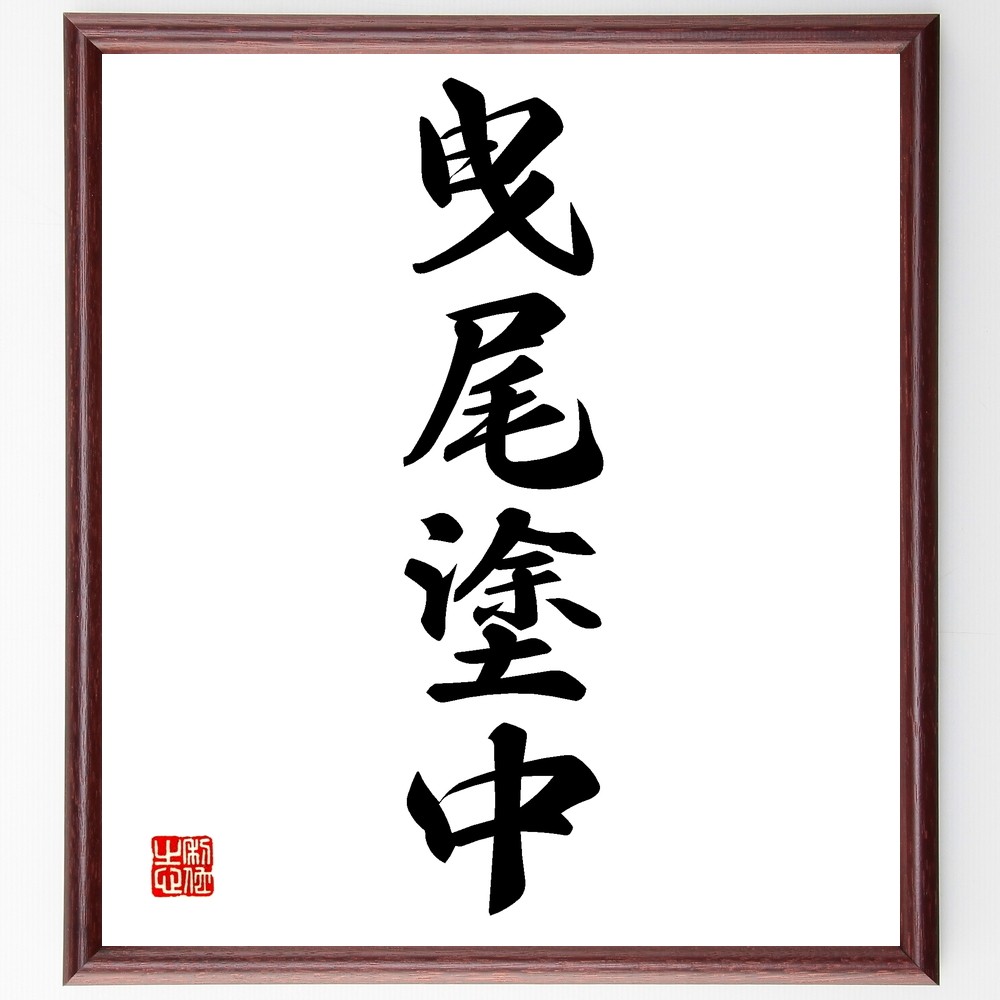 四字熟語「曳尾塗中」手書き書道色紙額／受注後の毛筆直筆（Z5944）