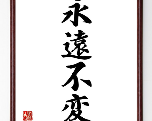 色紙　色紙額？　直筆です。かなり古いものです。 四字熟語「永遠不変」手書き書道色紙額／受注後の毛筆直筆