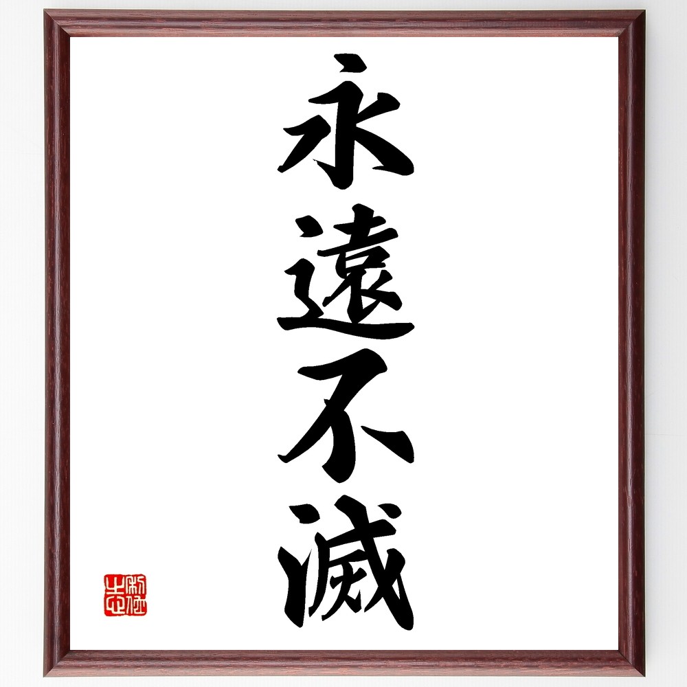 四字熟語「永遠不滅」手書き書道色紙額／受注後の毛筆直筆（Z5947）