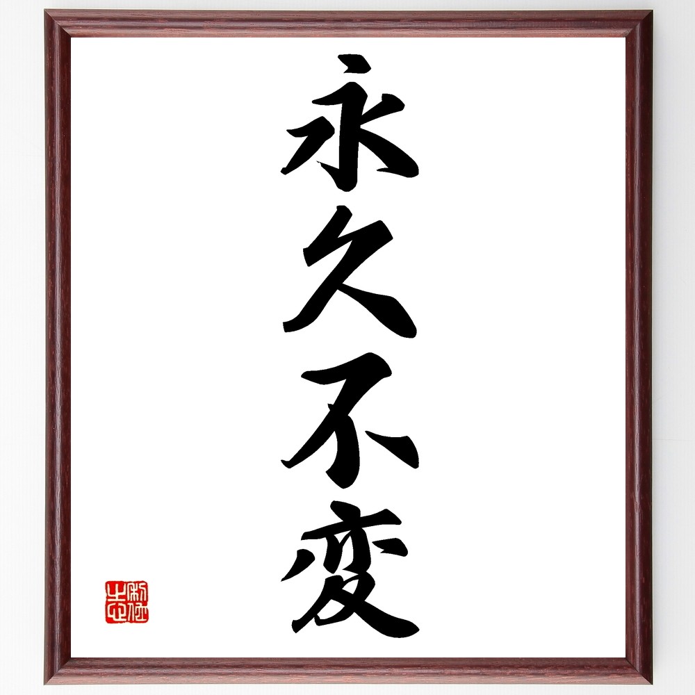 四字熟語「永久不変」手書き書道色紙額／受注後の毛筆直筆（Z5949）