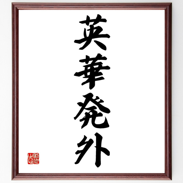 四字熟語「英華発外」手書き書道色紙額／受注後の毛筆直筆（Z5950