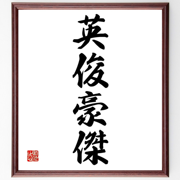 四字熟語「英俊豪傑」手書き書道色紙額／受注後の毛筆直筆（Z5951