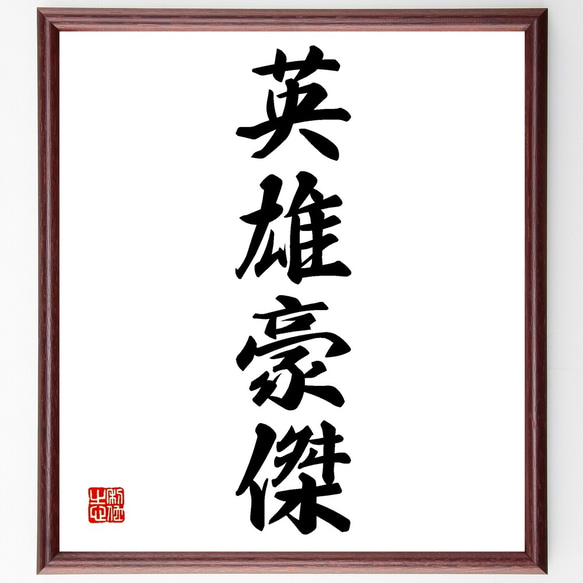 四字熟語「英雄豪傑」手書き書道色紙額／受注後の毛筆直筆（Z5954