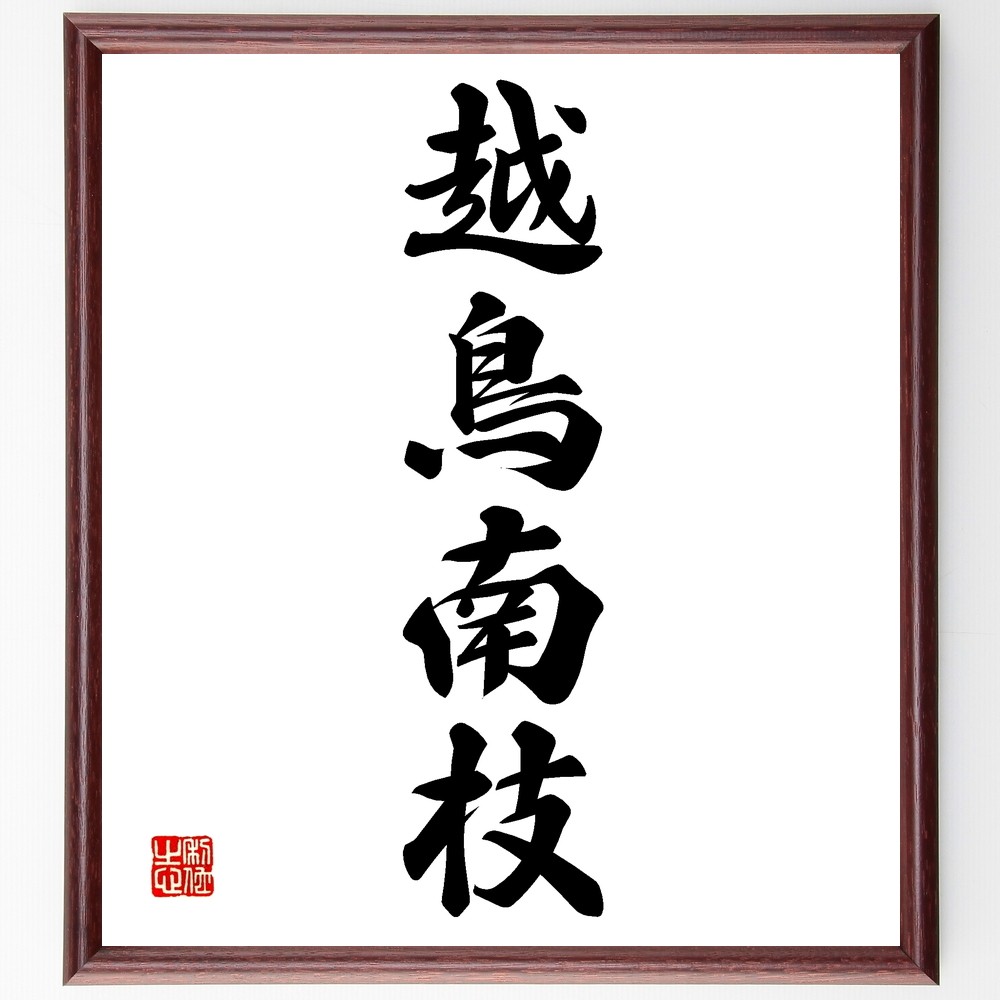 四字熟語「越鳥南枝」手書き書道色紙額／受注後の毛筆直筆（Z5959）