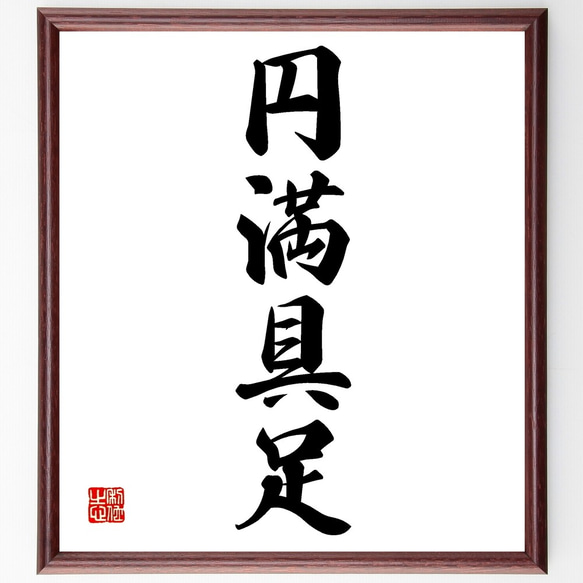 四字熟語「円満具足」手書き書道色紙額／受注後の毛筆直筆（Z5962