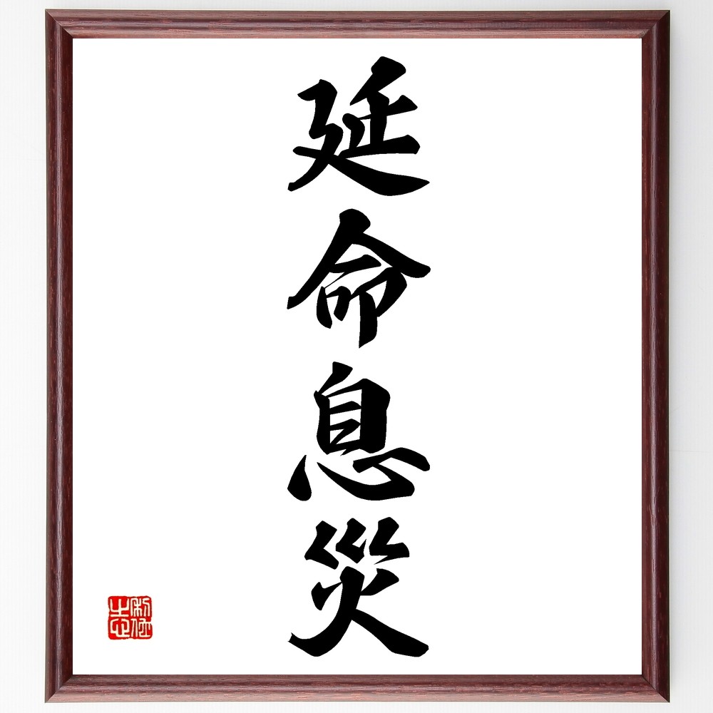 充実の品 四字熟語「延命息災」手書き書道色紙額／受注後の毛筆直筆 ペン
