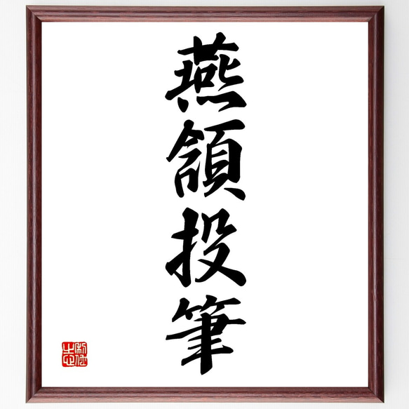 四字熟語「燕頷投筆」手書き書道色紙額／受注後の毛筆直筆（Z5971