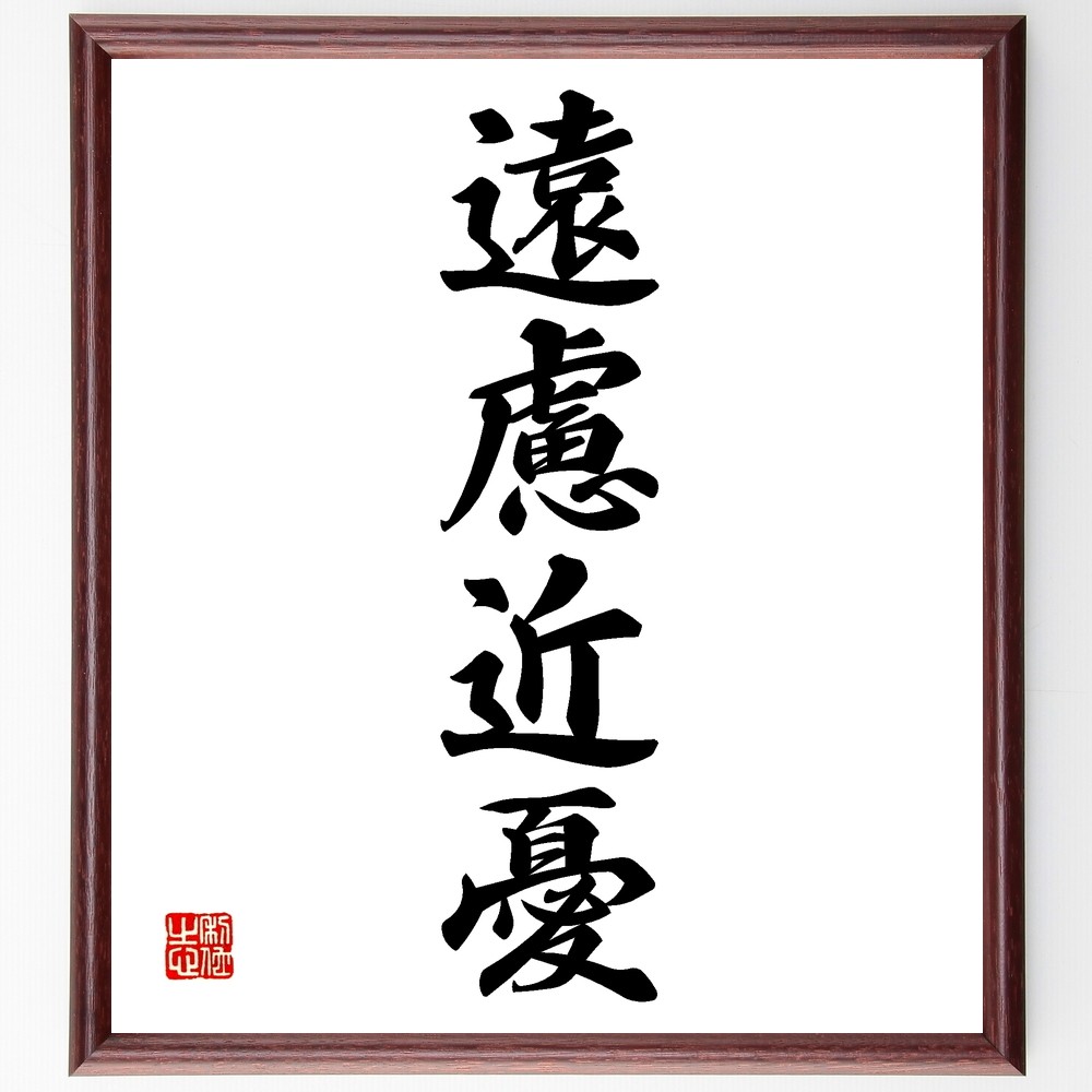 四字熟語「遠慮近憂」手書き書道色紙額／受注後の毛筆直筆（Z5976）