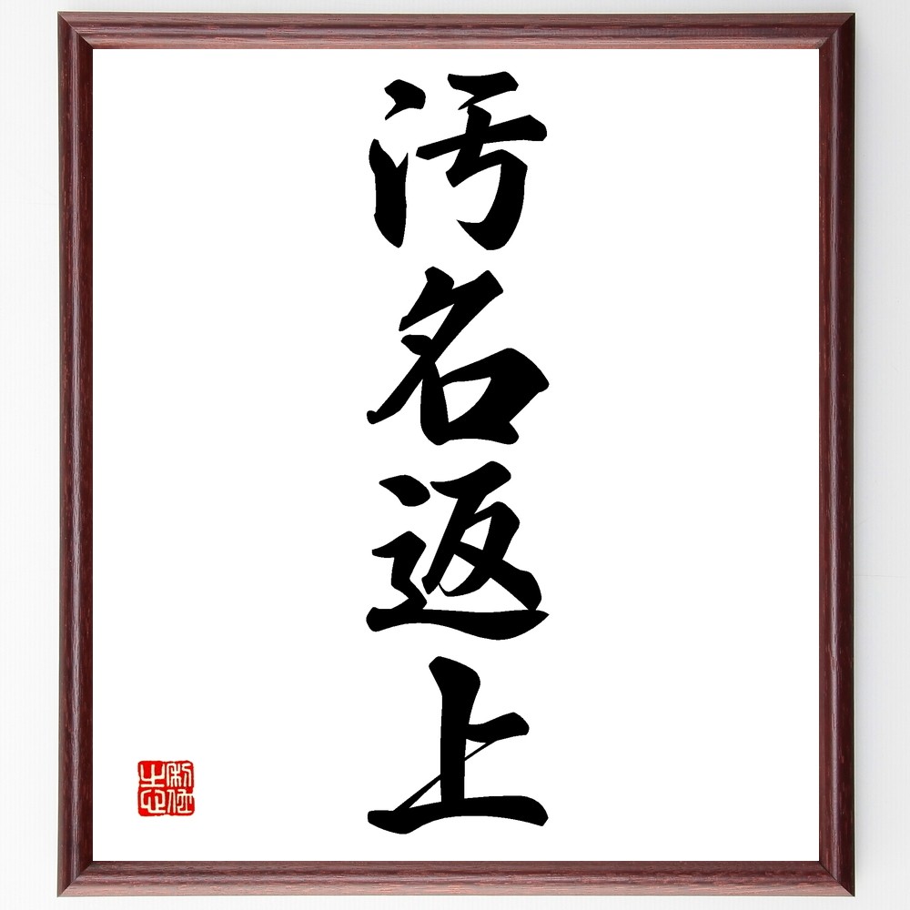 四字熟語「汚名返上」手書き書道色紙額／受注後の毛筆直筆（Z5977）