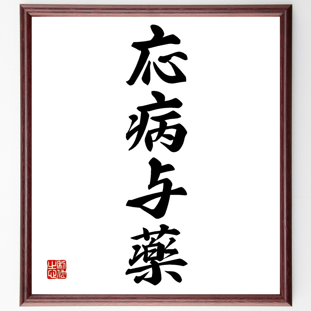 四字熟語「応病与薬」手書き書道色紙額／受注後の毛筆直筆（Z5979）