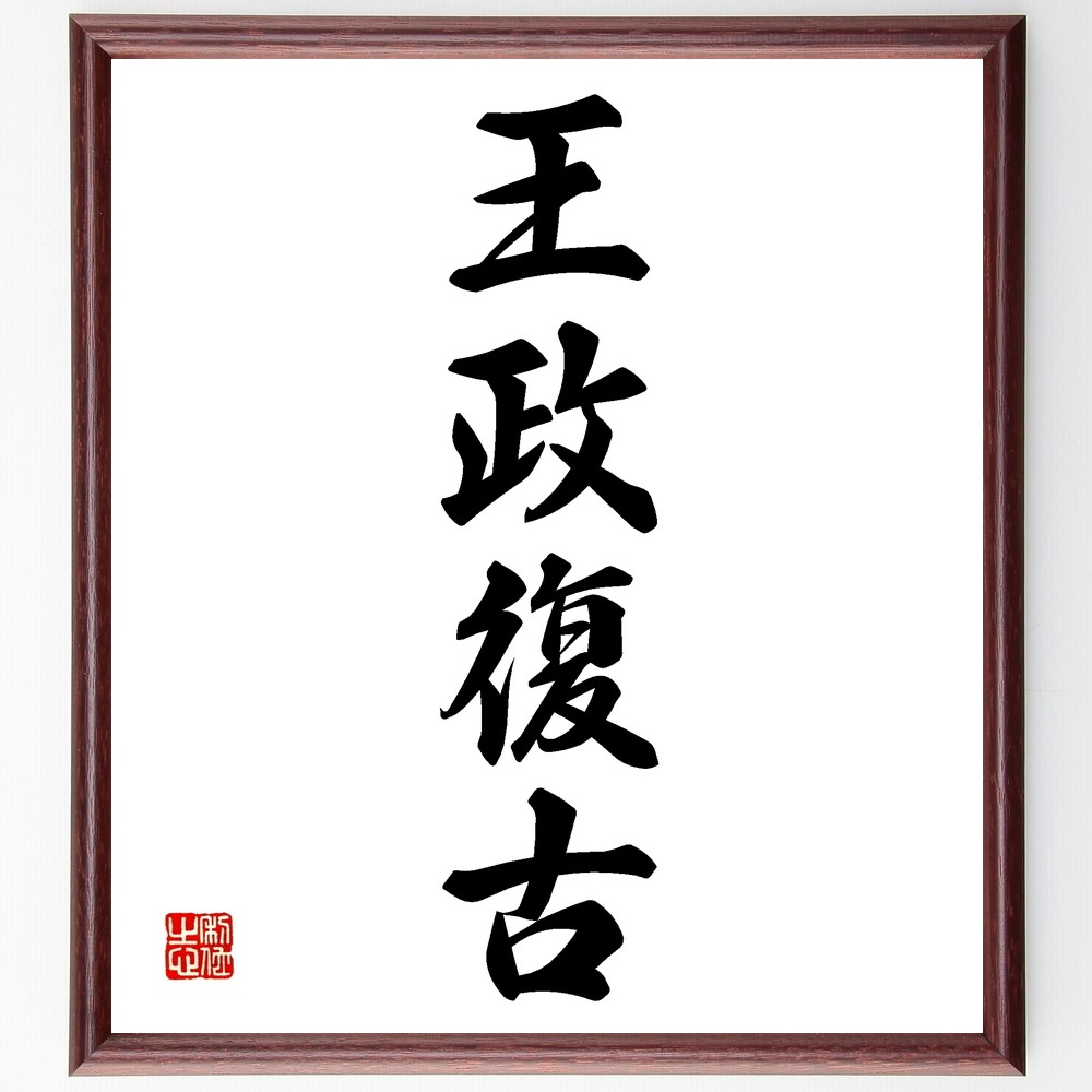 四字熟語「王政復古」手書き書道色紙額／受注後の毛筆直筆（Z5981）