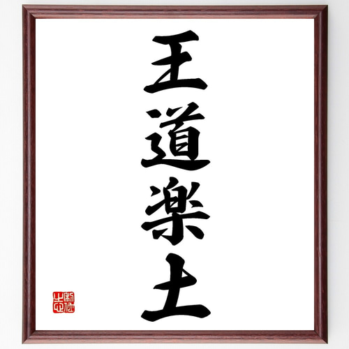 四字熟語「王道楽土」手書き書道色紙額／受注後の毛筆直筆