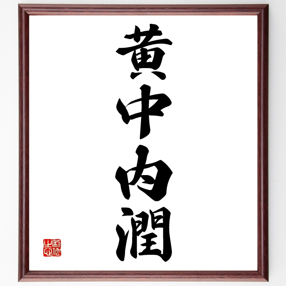 四字熟語「黄中内潤」手書き書道色紙額／受注後の毛筆直筆（Z5985）
