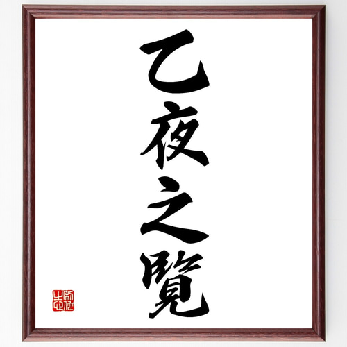 四字熟語「乙夜之覧」手書き書道色紙額／受注後の毛筆直筆（Z5989