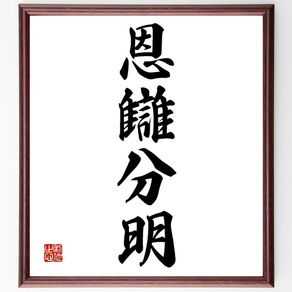 四字熟語「恩讎分明」手書き書道色紙額／受注後の毛筆直筆（Z5991