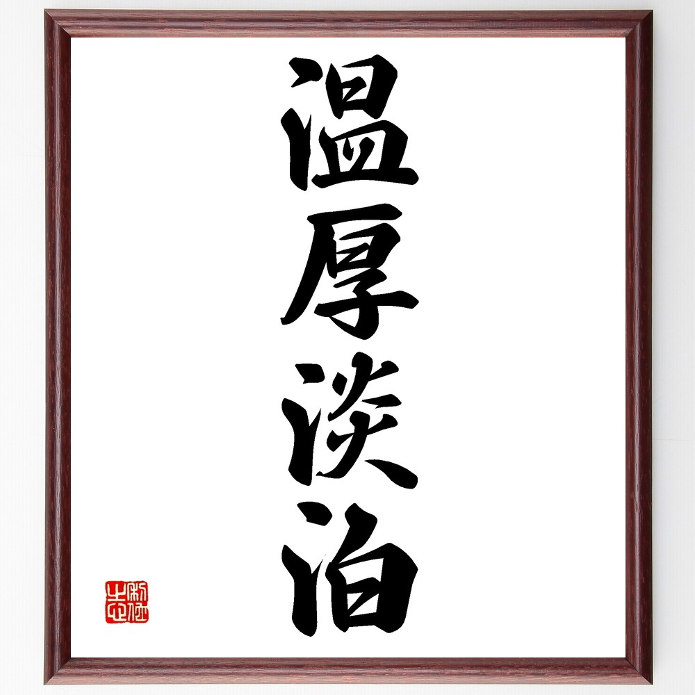 四字熟語「温厚淡泊」手書き書道色紙額／受注後の毛筆直筆（Z5992） 4,784円