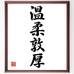 書道作品「柔」 0_8377218e9e4677b9050ad5c815bc