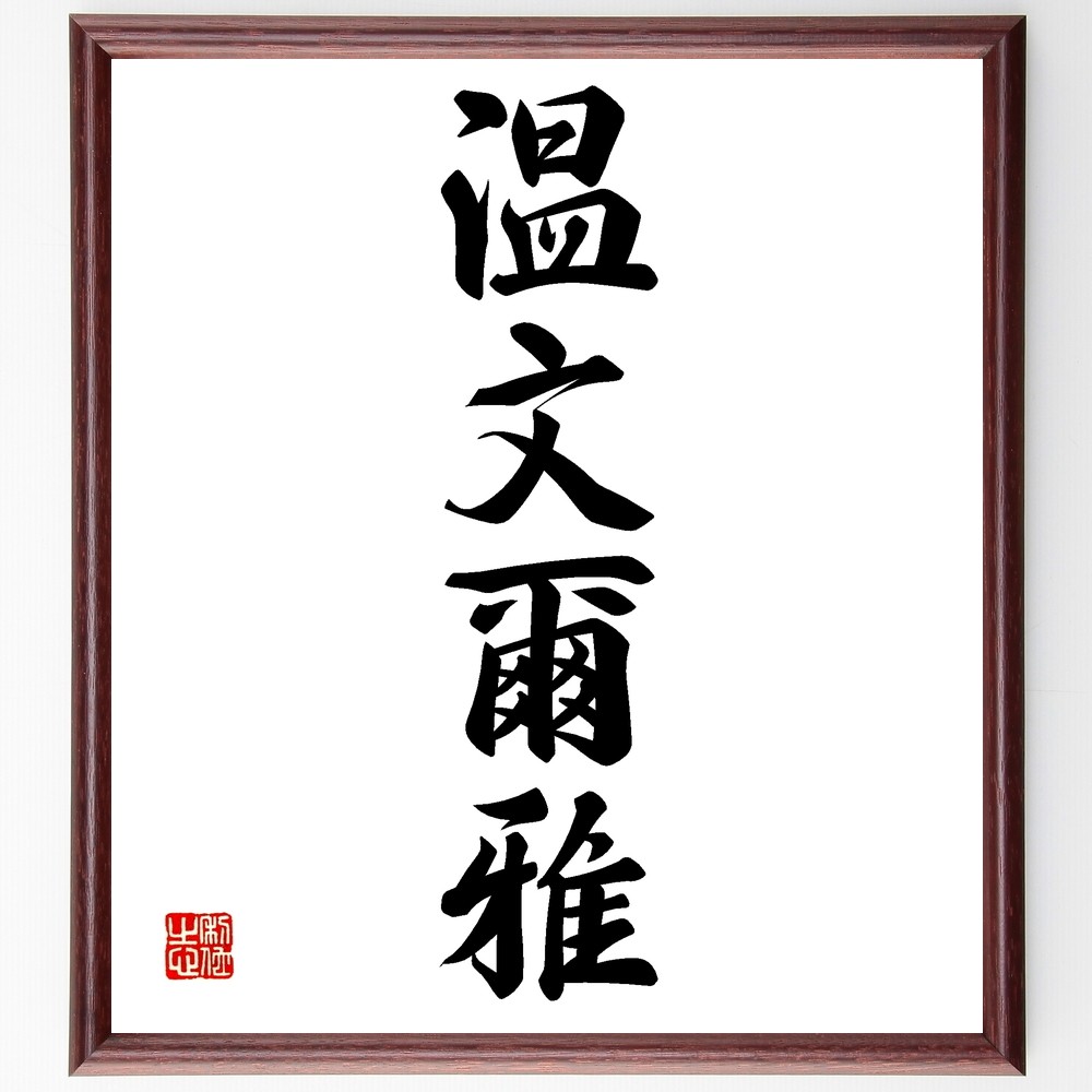 四字熟語「温文爾雅」手書き書道色紙額／受注後の毛筆直筆（Z5995）