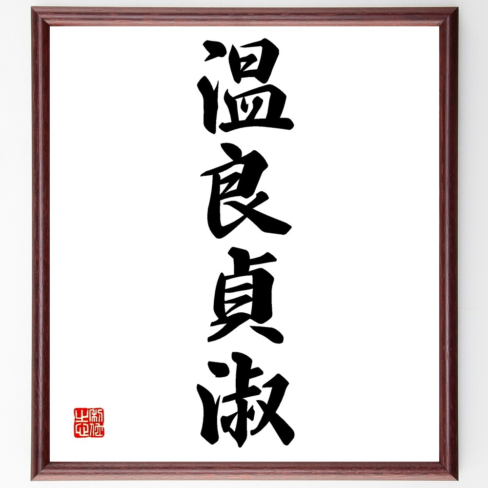 四字熟語「温良貞淑」手書き書道色紙額／受注後の毛筆直筆（Z5997）