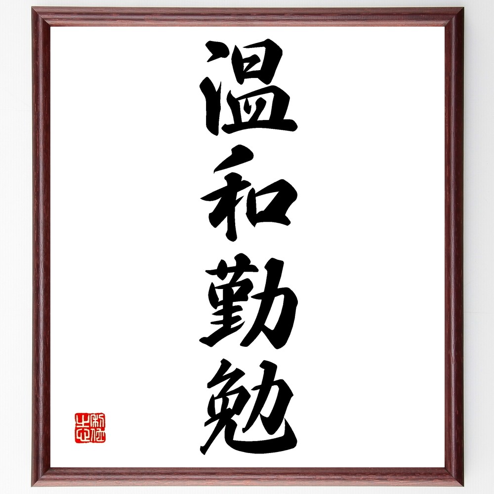四字熟語「温和勤勉」手書き書道色紙額／受注後の毛筆直筆（Z5999）