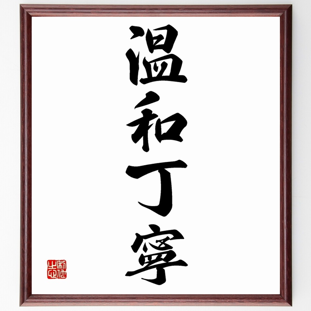 四字熟語「温和丁寧」手書き書道色紙額／受注後の毛筆直筆（Z6000）