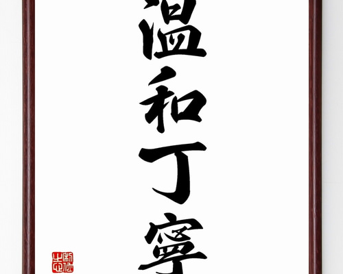 四字熟語「温和丁寧」手書き書道色紙額／受注後の毛筆直筆（Z6000