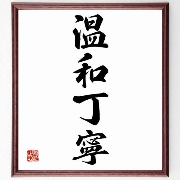四字熟語「温和丁寧」手書き書道色紙額／受注後の毛筆直筆（Z6000