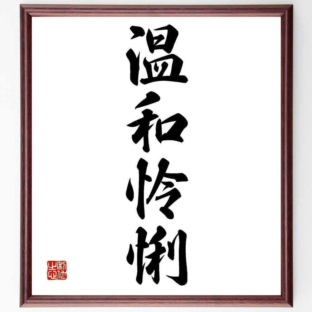 四字熟語「温和怜悧」手書き書道色紙額／受注後の毛筆直筆（Z6001）