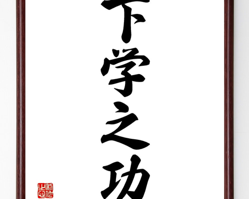 四字熟語「下学之功」手書き書道色紙額／受注後の毛筆直筆（Z6003