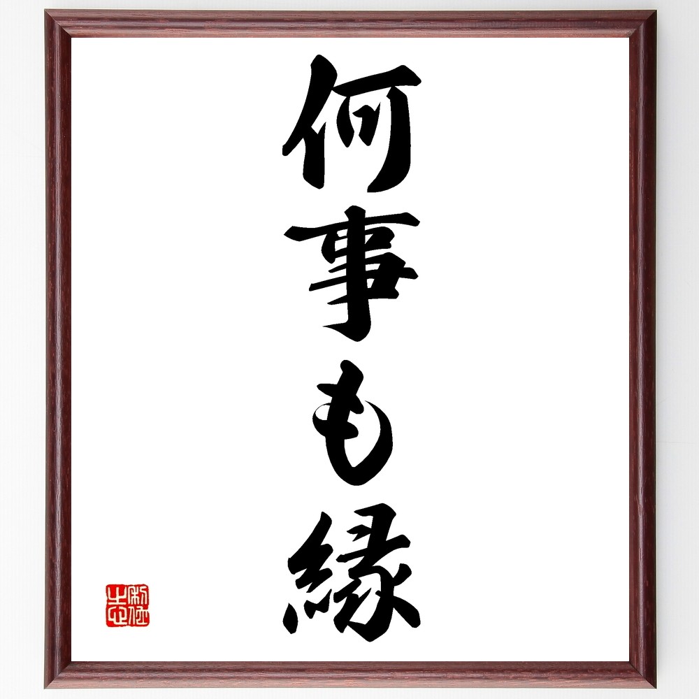 名言「何事も縁」手書き書道色紙額／受注後の毛筆直筆（Z6004）