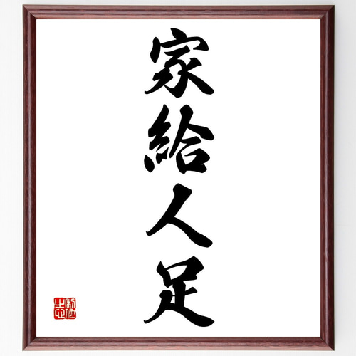 書（書道の額） 165x46cm 四字熟語「家給人足」手書き書道色紙額／受注後の毛筆直筆（Z6005