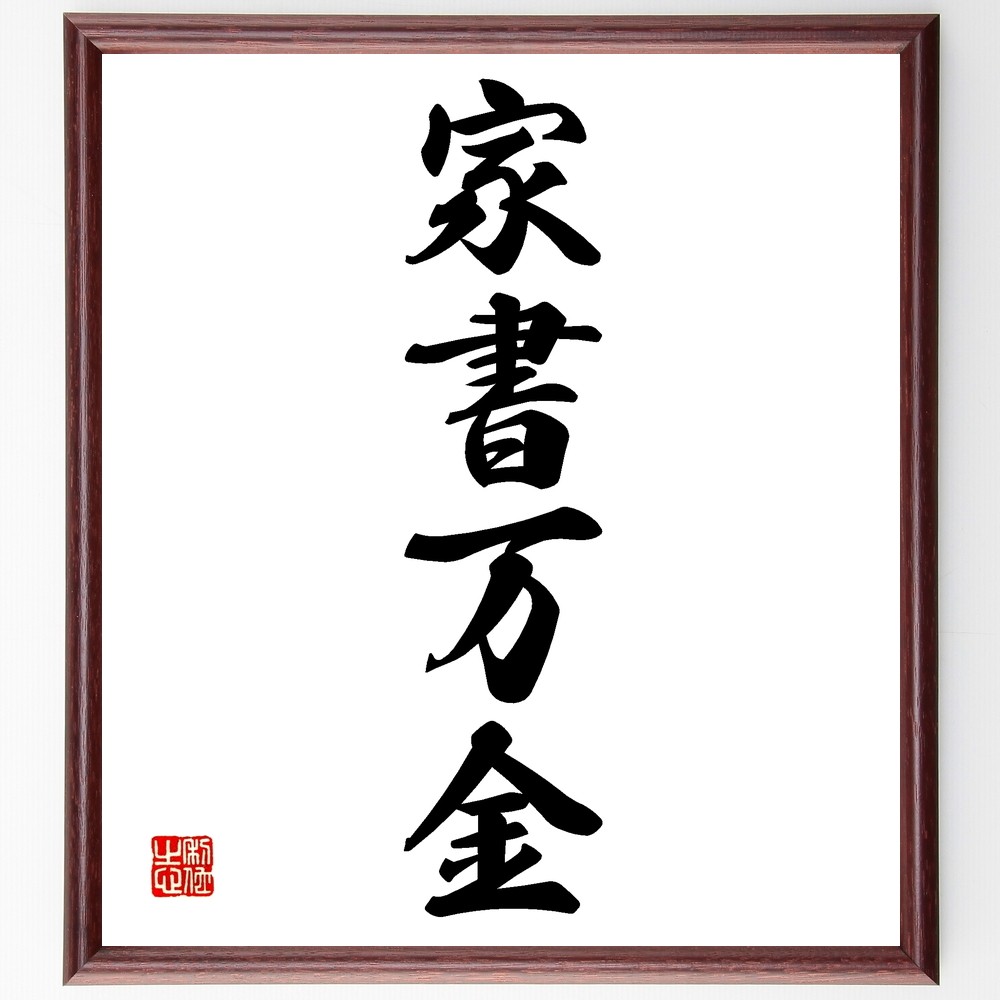四字熟語「家書万金」手書き書道色紙額／受注後の毛筆直筆（Z6006）