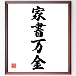 書（書道の額） 165x46cm 四字熟語「家書万金」手書き書道色紙額／受注後の毛筆直筆（Z6006