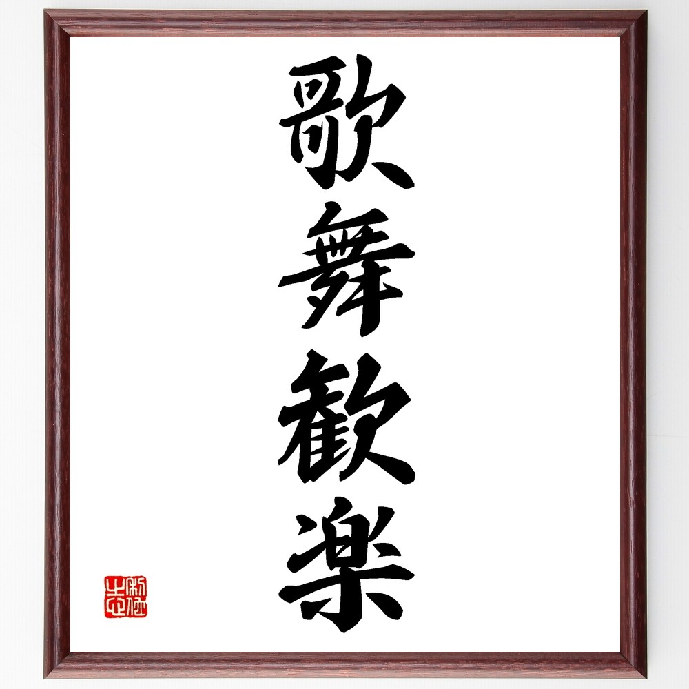 四字熟語「歌舞歓楽」手書き書道色紙額／受注後の毛筆直筆（Z6008）