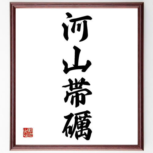 四字熟語「河山帯礪」手書き書道色紙額／受注後の毛筆直筆（Z6009