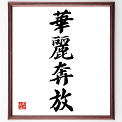 額　書道　美品 四字熟語「華麗奔放」手書き書道色紙額／受注後の毛筆直筆