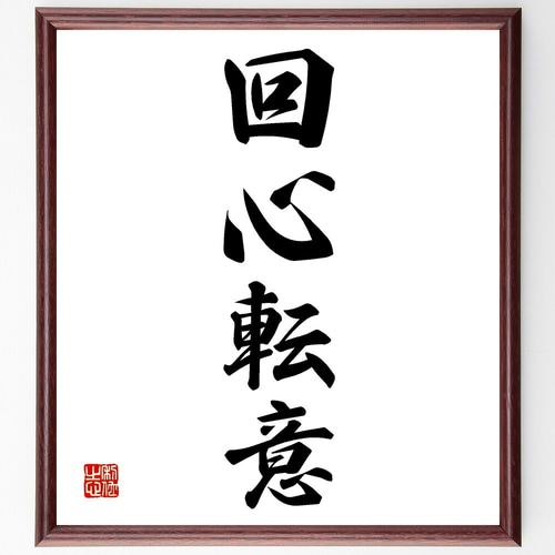 四字熟語「回心転意」手書き書道色紙額／受注後の毛筆直筆