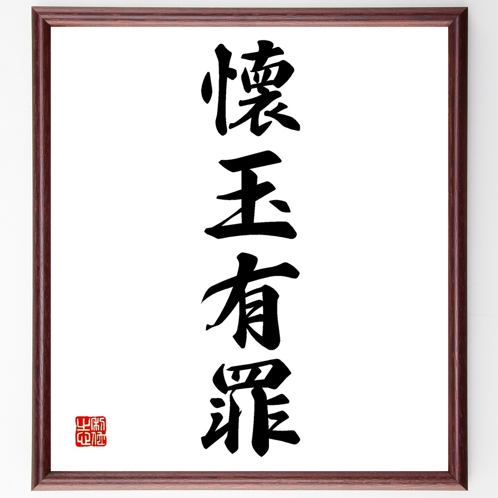 四字熟語「懐玉有罪」手書き書道色紙額／受注後の毛筆直筆（Z6017）