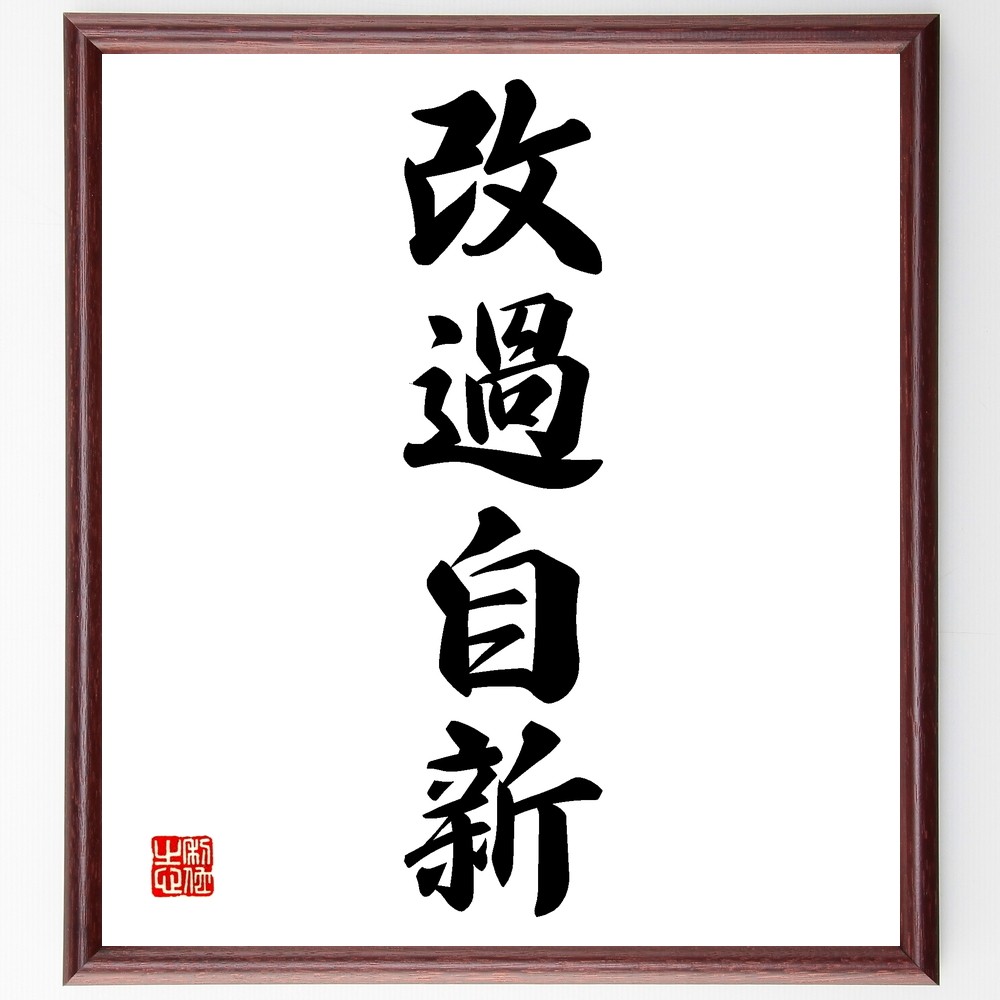 四字熟語「改過自新」手書き書道色紙額／受注後の毛筆直筆（Z6018）