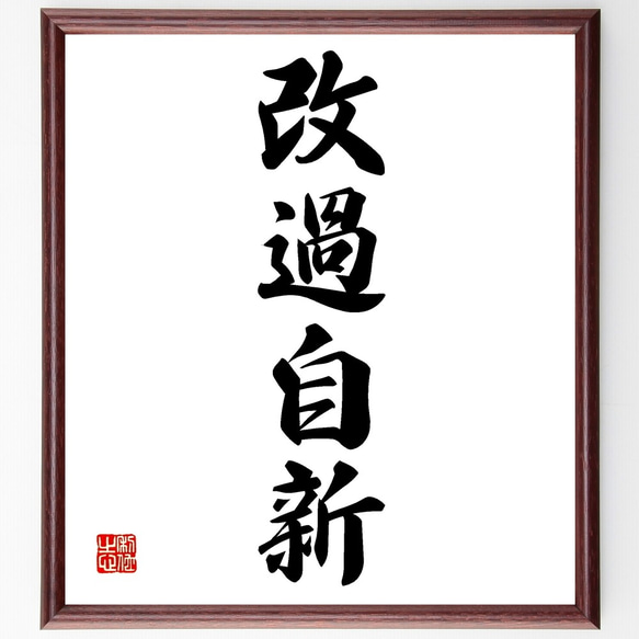 四字熟語「改過自新」手書き書道色紙額／受注後の毛筆直筆（Z6018