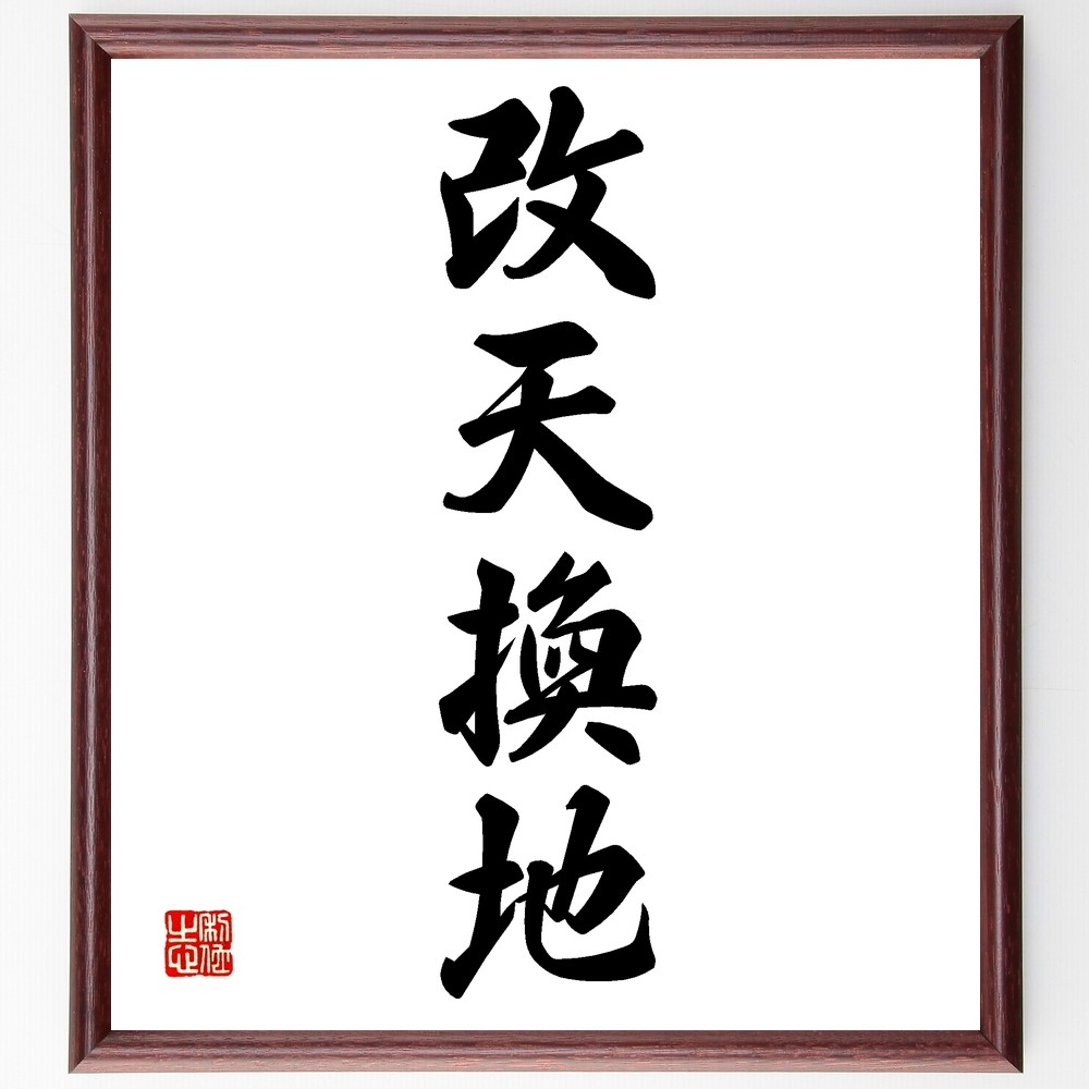四字熟語「改天換地」手書き書道色紙額／受注後の毛筆直筆（Z6021）