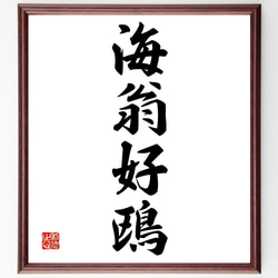 掛け軸　　　山閣遠覧　の四文字 掛け軸 山閣遠覧 の四文字 絵画