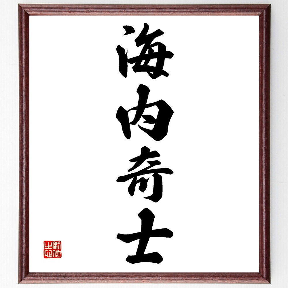 四字熟語「海内奇士」手書き書道色紙額／受注後の毛筆直筆（Z6024）
