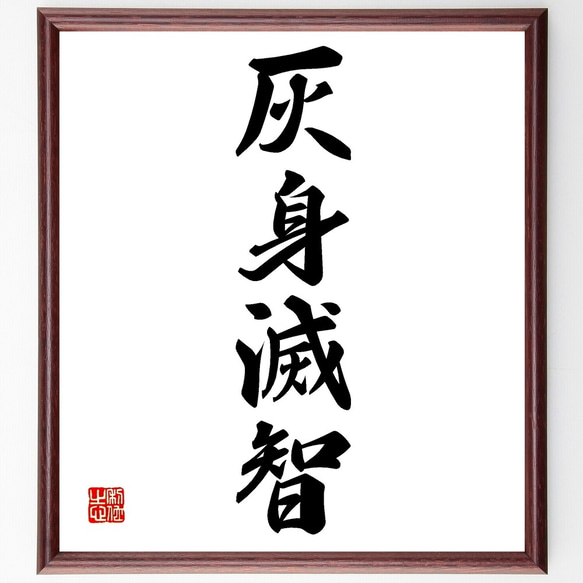 四字熟語「灰身滅智」手書き書道色紙額／受注後の毛筆直筆（Z6025