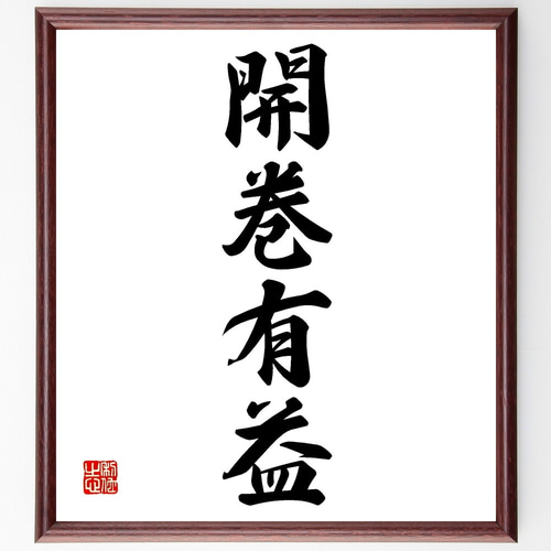 四字熟語「開巻有益」手書き書道色紙額／受注後の毛筆直筆（Z6026