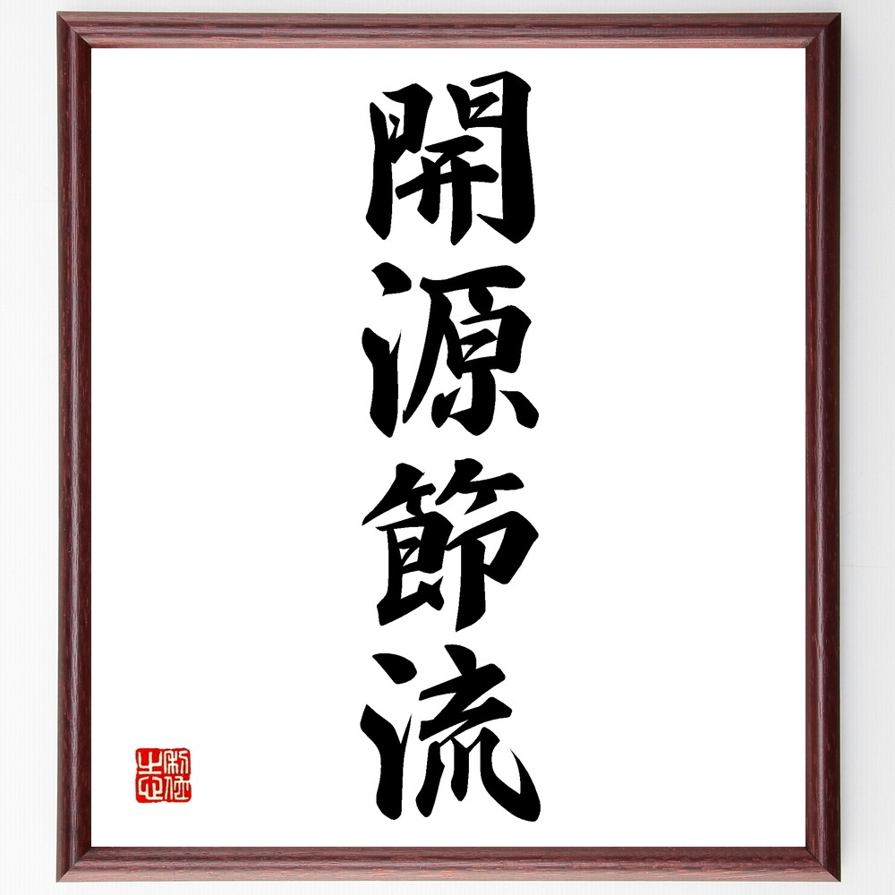 四字熟語「開源節流」手書き書道色紙額／受注後の毛筆直筆（Z6028）