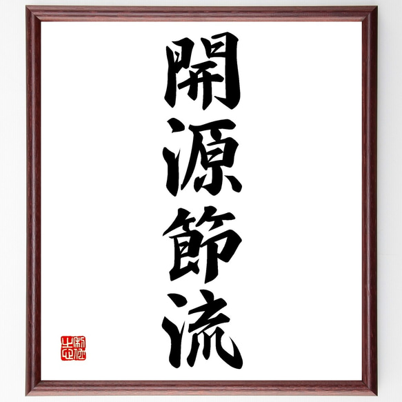 四字熟語「開源節流」手書き書道色紙額／受注後の毛筆直筆（Z6028