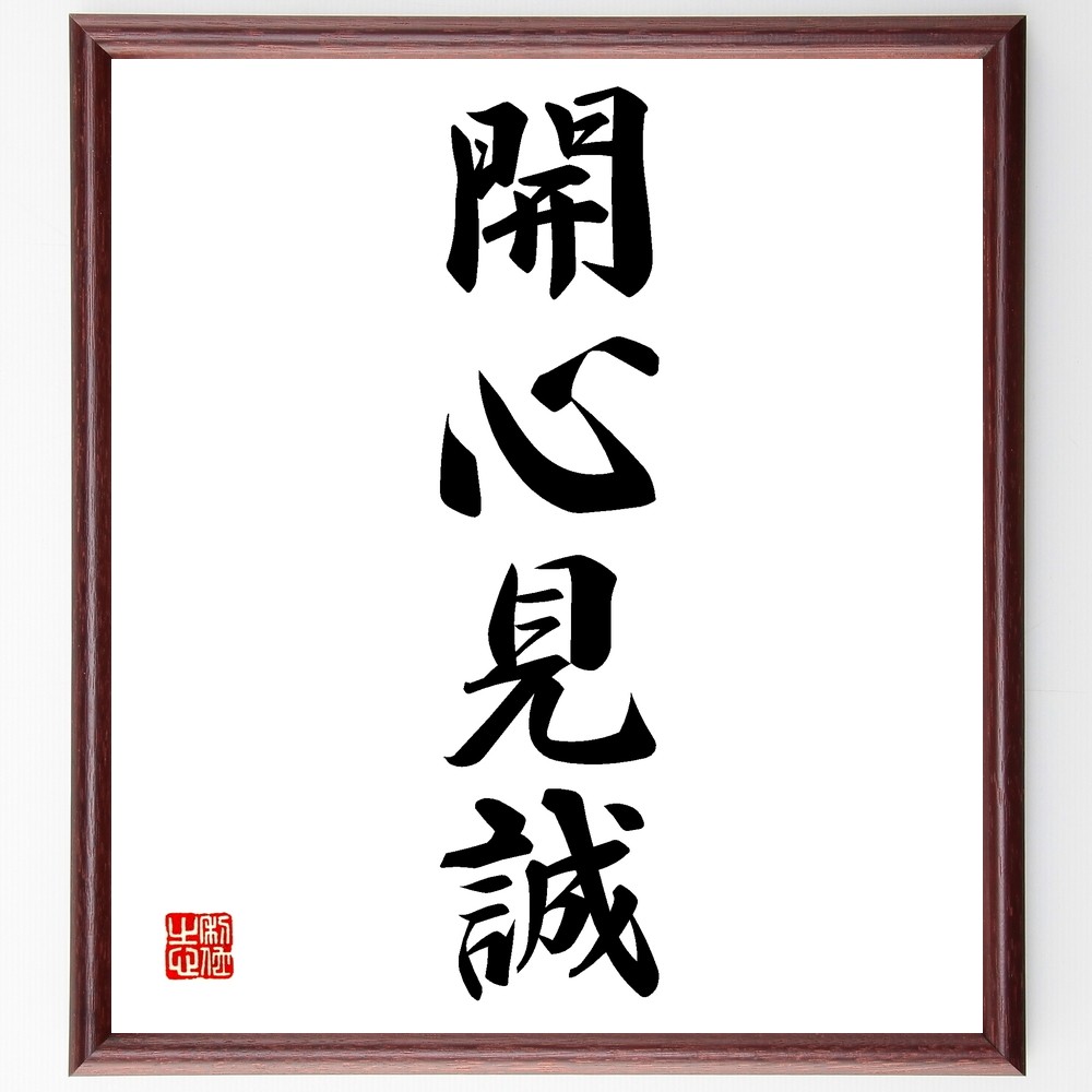 四字熟語「開心見誠」手書き書道色紙額／受注後の毛筆直筆（Z6029）