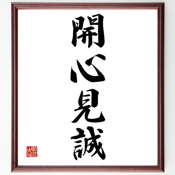 四字熟語「開心見誠」手書き書道色紙額／受注後の毛筆直筆（Z6029