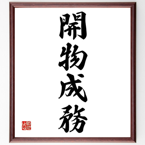 四字熟語「開物成務」手書き書道色紙額／受注後の毛筆直筆（Z6031